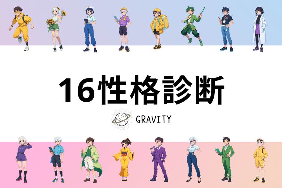 SNS「GRAVITY」、性格タイプから心友が見つかる!?新機能「16性格診断